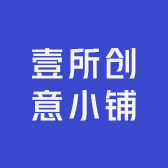 壹所创意小铺