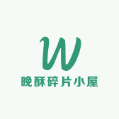 晚酥碎片小屋