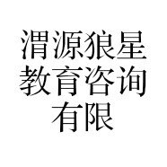 渭源狼星教育咨询有限公司的小店