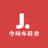 今问布鞋业
