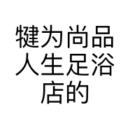 犍为尚品人生足浴店的小店