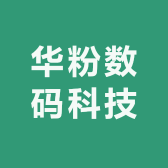 华粉数码科技