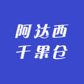 阿达西干果仓