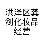 洪泽区龚剑化妆品经营部的小店
