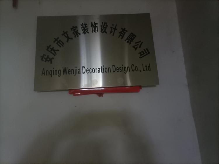 安庆市文家装饰设计有限公司的小店