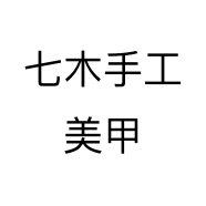 七木手工美甲个体店