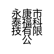 永康市泰福科技有限公司的小店