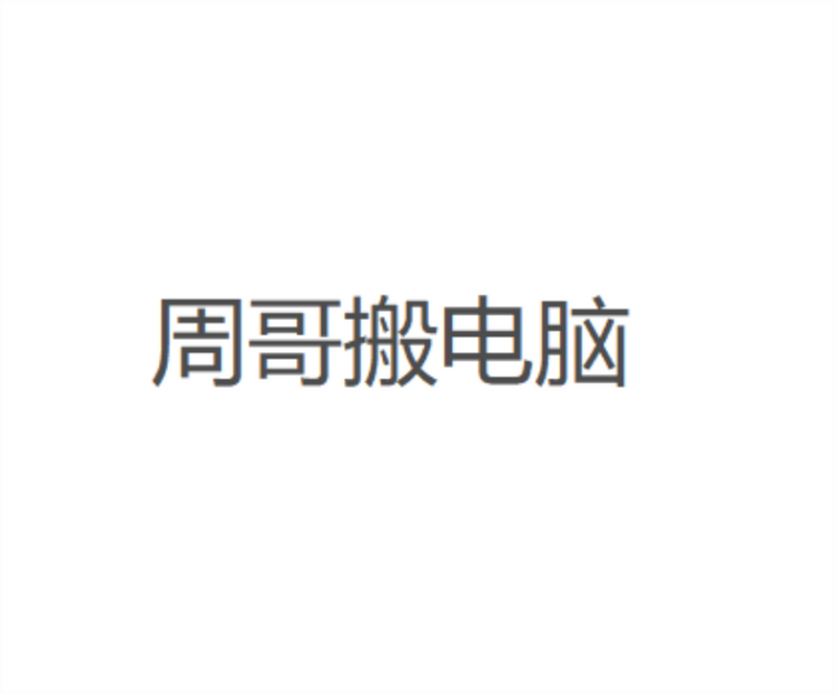 周哥搬电脑个体店