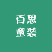 百思童装