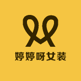 婷婷呀女装