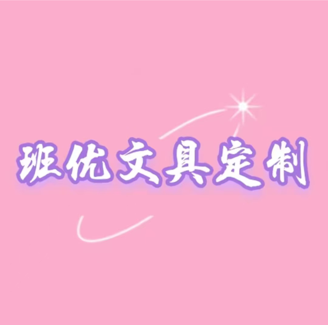 班优文具定制店