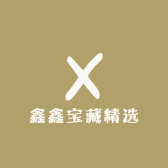 鑫鑫宝藏精选