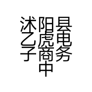 沭阳县乙虎电子商务中心的小店个体店