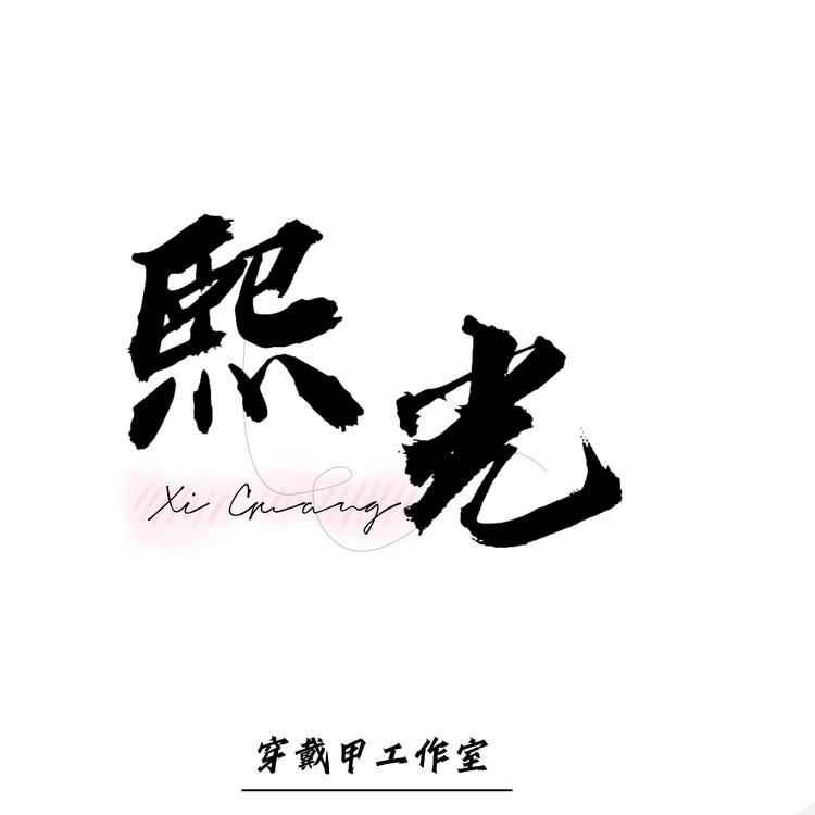 熙光手工穿戴甲