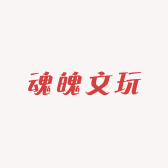 魂魄文玩