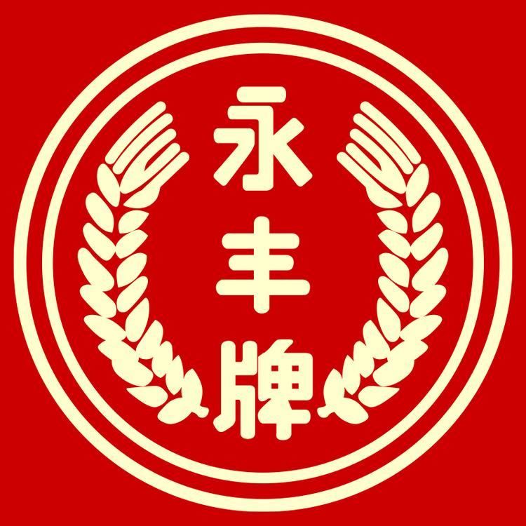永丰二锅头白酒专卖店