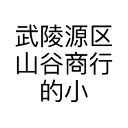 武陵源区山谷商行的小店个体店