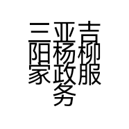 三亚吉阳杨柳家政服务店