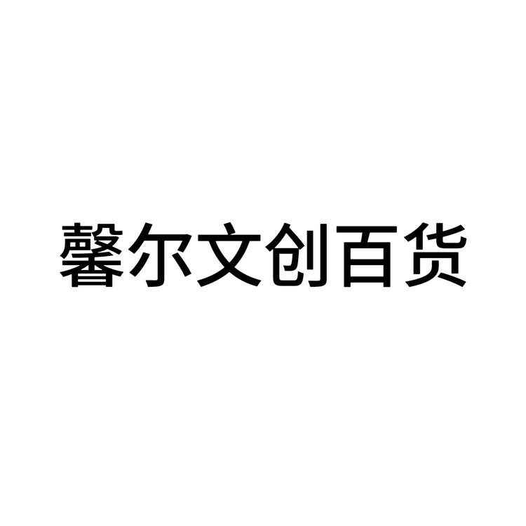 馨尔文创百货