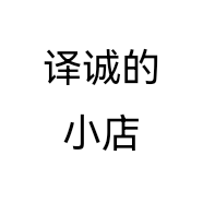 译诚的小店