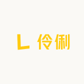 百货店伶俐