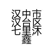 汉中市汉台区七里沐鑫卫浴洁具建材总经销的小店