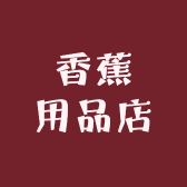 香蕉自选