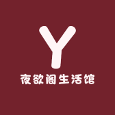 夜欲阁生活馆