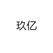 玖亿