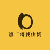 滇二哥找山货