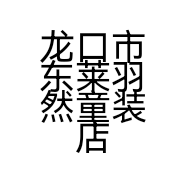 龙口市东莱羽然童装店的小店
