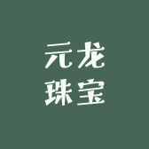 元龙珠宝