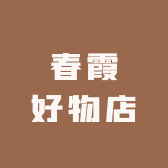 春霞好物店