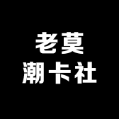 老莫潮卡社