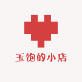 玉饱的小店