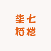 柒七栖桤
