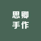 思卿手作
