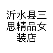 沂水县三思精品女装店