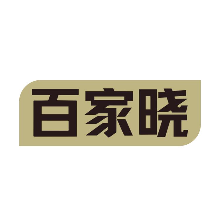 百家晓中进医药专卖店