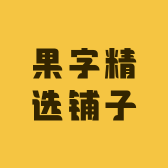 果字精选铺子