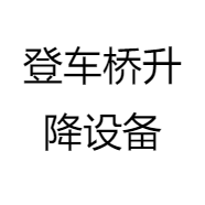 登车桥升降设备
