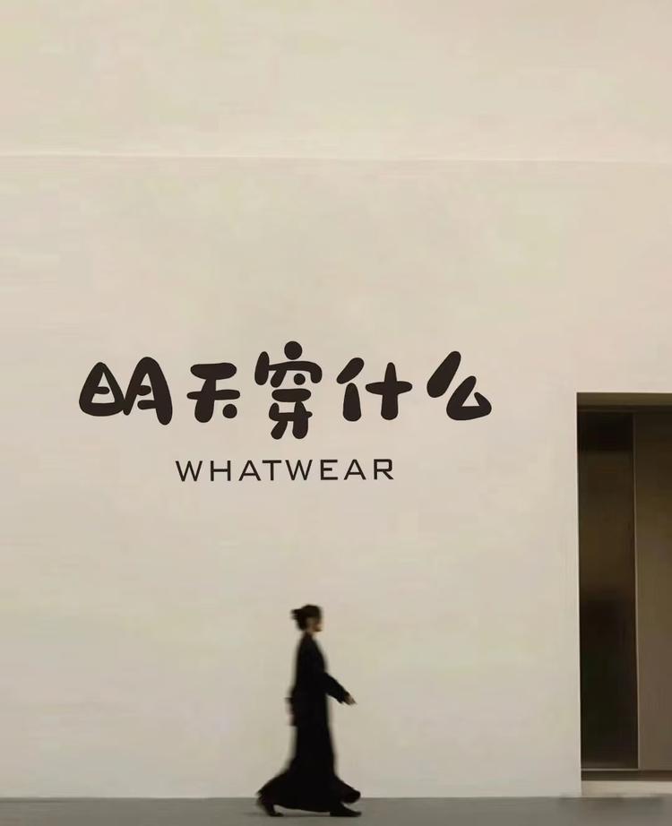 衣饰轻奢集