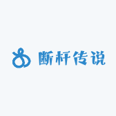 断杆传说