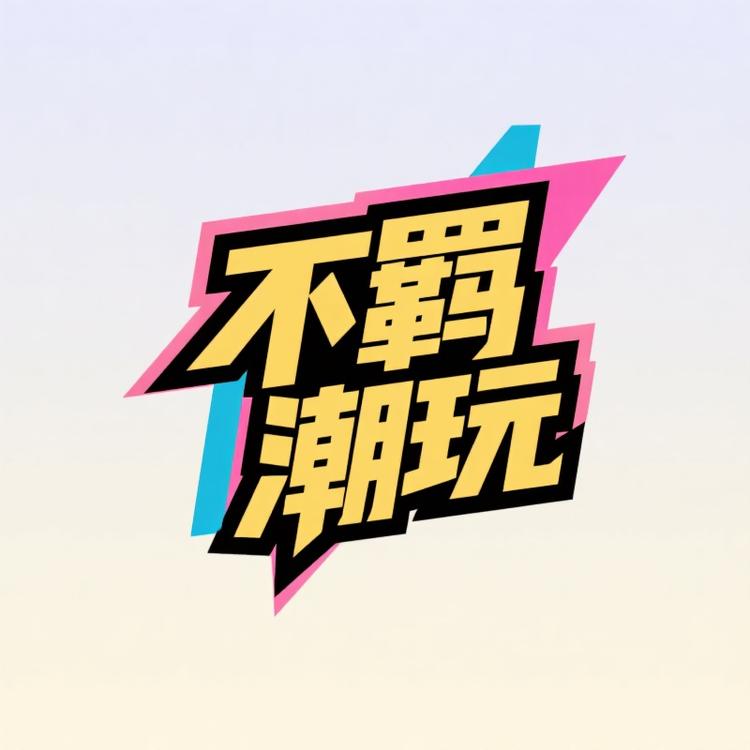 不羁潮玩toy