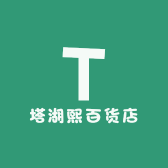 塔湖熙百货店