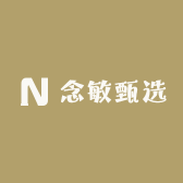 念敏甄选