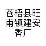 苍梧县旺甫镇建安香厂的小店