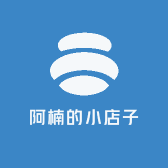 阿楠的小店子