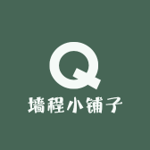 墙程小铺子