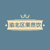 渝北区果然饮品店的小店